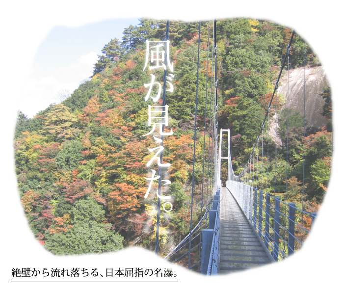 絶壁から流れ落ちる、日本屈指の名博瀑